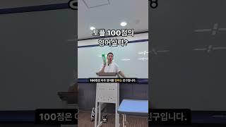 토플 100점은 어느정도일까? 사실 상위퍼센트에 들고, 미국유학에서 부담을 느끼지 않으며, 자신의 생각을 말과 글로 표현할 수 있다는 것! #토플 #toefl #영어 #토플라이팅