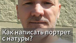 Как написать портрет с натуры? Художник Сулейманов Юрий . Artist Iurii Suleimanov. ИИ в живописи.