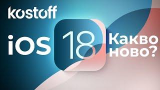 iOS 18 публична версия - Какво ново?