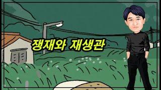 쟁재와 재생관