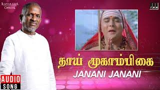 Janani Janani Audio Song | Thaai Mookaambikai Movie | Ilaiyaraaja | Vaali | Ilaiyaraaja Official