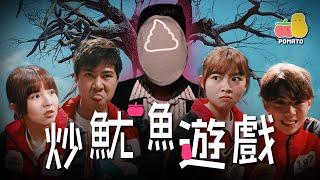 【炒魷魚遊戲 】職場上不可不玩的遊戲 🟥｜Pomato 小薯茄