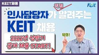 [Oh-KEIT!] 인사담당자가 직접 알려주는 2022년 KEIT 상반기 공개 채용