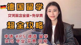 【万字稿】德国留学超全攻略（申请流程+真实留学经验+花费）