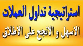 | استراتيجية تداول العملات الاسهل و الانجح على الاطلاق اتحداك ان تخسر بعد الان