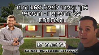 סרטון 599 - ניתוח דלת מספר #17 - איך הגעתי למעל 16% החזר על ההשקעה והשמאי המתחכם !