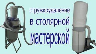 Стружкоудаление в столярной мастерской