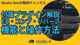 Studio One 付属プラグイン機能解説  ミックスの基本「EQ」「コンプ」「リバーブ」