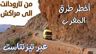 أخطر طرق المغرب من مدينة تارودانت الى مراكش عبر تيزنتاست الجزء 1 DRVING FROM TARODANT TO MARRAKECH