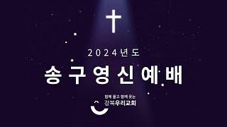 2024.12.31 송구영신예배 | 새로운 시작을 향한 달리기