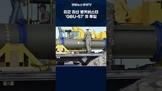미국의 최신 벙커버스터 'GBU-57' 첫 실전 투입