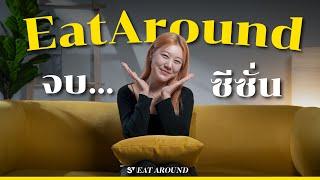 จบซีซั่น…EatAround | EatAround EP.473