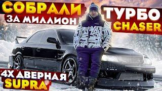 Потратили больше миллиона на Chaser и собрали турбовешку!