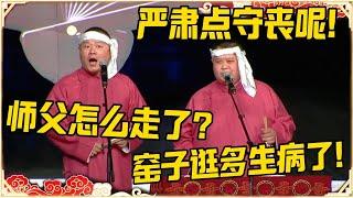 孙越：严肃点，守丧呢！岳云鹏：师父怎么走了？孙越：窑子逛多生病了！！#德云社 #岳云鹏 #孙越 #郭麒麟 #于谦 #郭德纲 #相声 #岳雲鵬