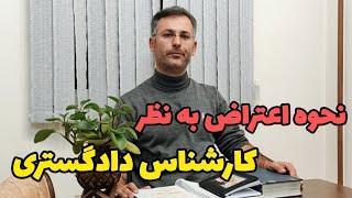 شیوه اعتراض به نظریه کارشناس رسمی دادگستری چیست؟ وکیل نظری