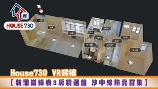 【House730 VR睇樓 - 新蒲崗綠表3房精選盤 沙中線熱賣召集】