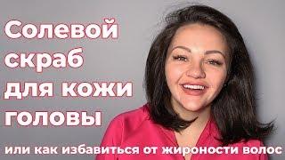 Солевой скраб для кожи головы. Или как избавиться от жирности волос.