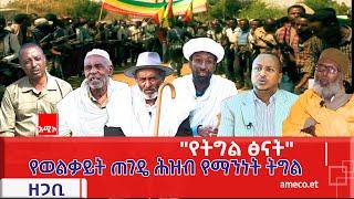 "የትግል ፅናት" ዘጋቢ ፕሮግራም - የወልቃይት ጠገዴ ሕዝብ የማንነት ትግል