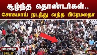 #JUSTIN: சூழ்ந்த தொண்டர்கள்.. சோகமாய் நடந்து வந்த பிரேமலதா | PREMALATHA | Vijayakanth