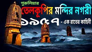 পুরুলিয়ায় জলের তলায় পাওয়া গেল একটি মন্দির নগরী তেলকূপি #purulia #telkupi #shivatemple