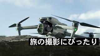 最新ドローン「DJI Air 3S」発売開始！