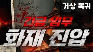 [거상] 화재진압 복귀 이벤트