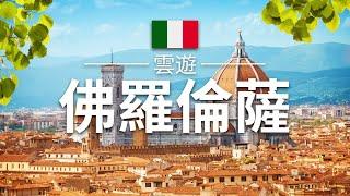 【佛羅倫薩】旅遊 - 佛羅倫薩必去景點介紹 | 意大利旅遊 | 歐洲旅遊 | Florence Travel | 雲遊