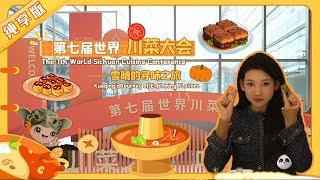 第7届世界川菜大会 The 7th World Sichuan Cuisine Conference【熊猫观察】