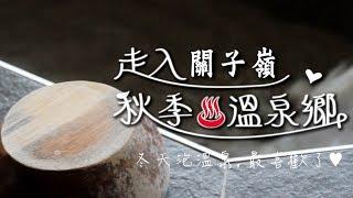 2017關子嶺溫泉美食節 | 南搞女孩與她的粉紅Bubu：「走入關子嶺，秋季溫泉鄉」| 妳好南搞