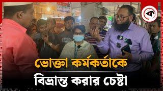 ভোক্তা কর্মকর্তাকে বিভ্রান্ত করার চেষ্টা |  Consumer Officer | Bazar News | Vokta Odhikar