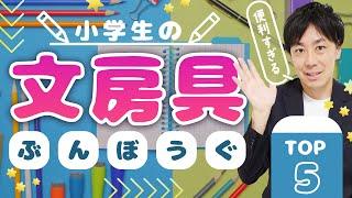 【絶対使うべき】小学生の勉強効率爆上がり文房具TOP5