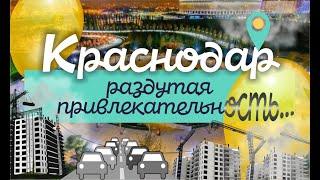 Краснодар. Подробный обзор города, который внезапно увеличился вдвое