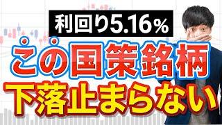 【国策でも売り】利回り5％超えた高配当株がこちら