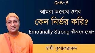 Emotionally Strong কীভাবে হবো? | স্বামী কৃপাকরানন্দ