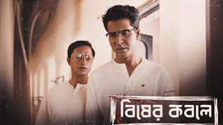 Byomkesh Bakshi | বিষের কবলে | Detective Audio Story | Bengali Audio Story | Sunday Suspense