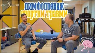 PHYSIO TALK: ЛИМФОДРЕНАЖ И ТРАВМИ | с БОГОМИЛ ДЖЕДЖЕВ #2