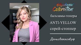 Бальзамы-тонеры и спрей-стоппер ANTI-YELLOW ESTEL | Обзор Дениса Аюкасова