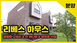 (A-200) 제주타운하우스 애월읍 고성리 중산간 바다뷰가 멋진 리베스하우스 JEJU ISLAND