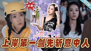 【大結局完整版】《上岸第一劍先斬意中人》第1~41集#短剧#霸道总裁#爱情 #都市 #女频#甜宠剧#玄幻剧场#short drama#chinesedramaengsub