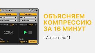 Компрессия за 16 минут в Ableton Live 11 [Ableton Pro Help]