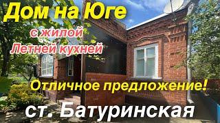 ДОМ ПРОДАН!/ Дом на Юге/ с жилой летней кухней/ отличное предложение! ст. Батуринская