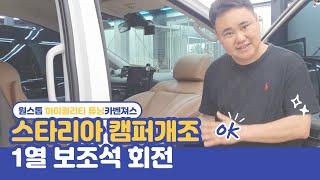 스타리아 캠핑카 차량 개조 1열 조수석 회전 모노륨 바닥 시공 카벤져스 본사
