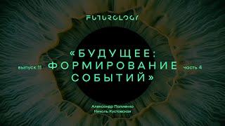 Анонс ФУТУРОЛОГИЯ. Выпуск 11 «Будущее: формирование событий». Часть 4. Александр Палиенко.