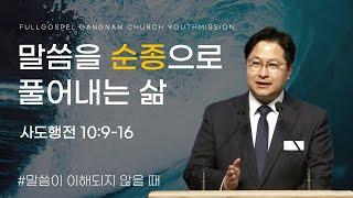 [순복음강남교회 대학청년부 주일예배] 말씀을 순종으로 풀어내는 삶