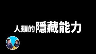 人類的隱藏能力，從氣功到超能力還有另一個世界的存在 | 老高與小茉 Mr & Mrs Gao