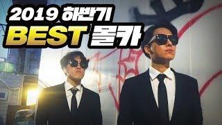 2019년 주벤져스 하반기 BEST 몰래카메라