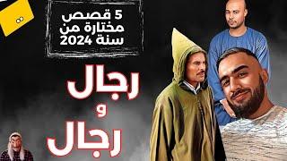 رجال ورجال ...5 من أفضل القصص الواقعية المختارة من سنة 2024