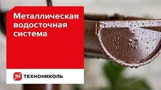 Металлическая водосточная система ТЕХНОНИКОЛЬ