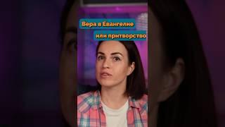 Вера в Евангелие или притворство.