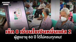 เงินหมื่นเฟส 2 เช็ก 8 เงื่อนไข ผู้สูงอายุ 60 ปีขึ้นไป ได้ไม่ครบทุกคน | อมรินทร์อัปเดต